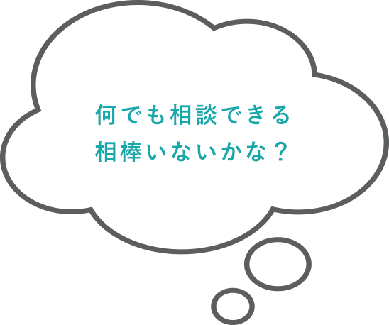 何でも相談できる相棒いないかな？
