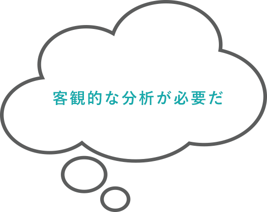 客観的な分析が必要だ