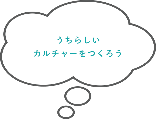 うちらしいカルチャーを作ろう